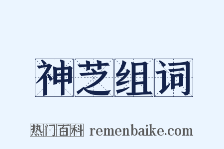 神芝组词是什么意思的图片